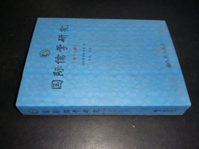国际儒学研究 第十七辑