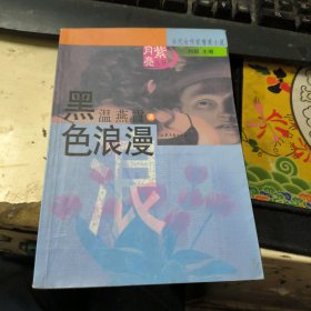 紫月亮丛书·当代女作家情爱小说：黑色浪漫
