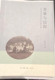 苦难与信仰：近代潮汕基督徒的宗教经验