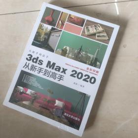 3ds Max 2020从新手到高手