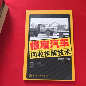 報廢汽車回收拆解技術(shù)