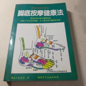 脚底按摩健康法 竖排版【 正版品新 】