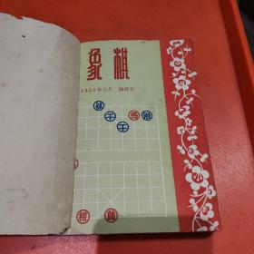 象棋1956年5月创刊号一8棋合订本