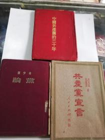 《共产党宣言》《论党》《中国共产党的三十年》