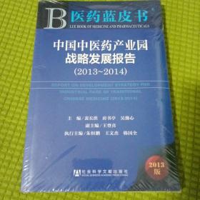 医药蓝皮书：中国中医药产业园战略发展报告（2013~2014）