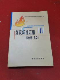 煤炭标准汇编：综合卷（AQ）