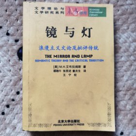 镜与灯：浪漫主义文论及批评传统