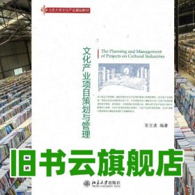 文化产业项目策划与管理 张立波 北京大学出版社 9787301220573