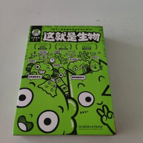 《这就是生物》（函套9册，5-12岁，这就是物理系列新作，孩子一看就懂的漫画生物大百科，科普+番外+知识+应用，让科学走进孩子的兴趣世界）