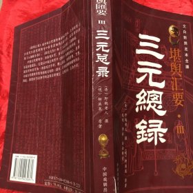 堪兴汇要 3 三元总录