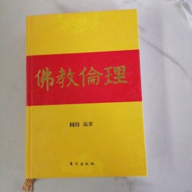 佛教伦理