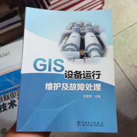 GIS设备运行维护及故障处理