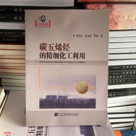 碳五烯烃的精细化工利用