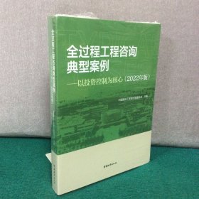 全过程工程咨询典型案例-以投资控制为核心(2022年版）（全新未拆封）