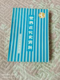 《世界近代史資料（上冊(cè)）》（1981年遼寧大學(xué)歷史系 世界近代史教研室  編印）