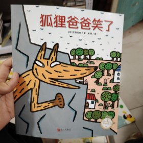 狐狸爸爸笑了/绘声绘色精选图画书