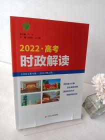 时政解读·高考版 春雨教育·2020