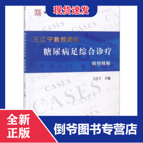 王江宁教授团队糖尿病足综合诊疗病例精解/中国医学临床百家