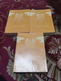 《宗喀巴大师传》【青海民族大学宗喀巴研究文库.传记系列一、二、三册全】（外品如图，内页干净，近9品）