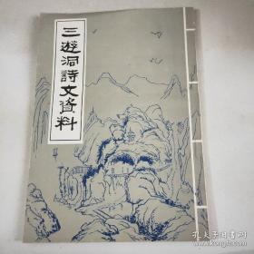 三游洞诗文资料