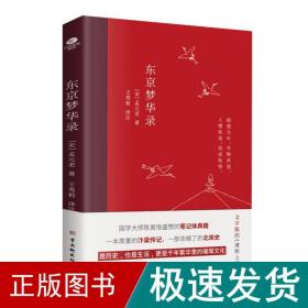 东京梦华录(2022年新版注解插图本，文字版的《清明上河图》)