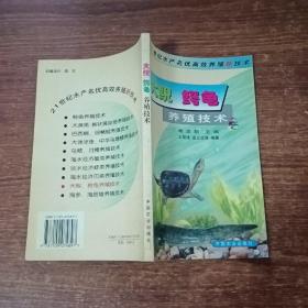 大鲵、鳄鱼养殖技术/21世纪水产名优高效养殖新技术