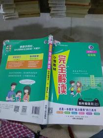 小学教材完全解读 四年级语文上册