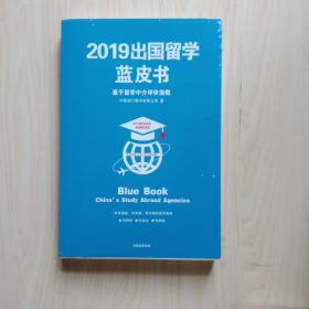 2019出国留学蓝皮书：基于留学中介评价指数