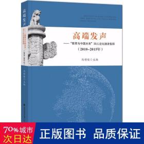 高端发声——“教育与中国未来”30人论坛演讲集粹（2010-2015）