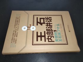 著名企业家内部讲话系列·王石内部讲话：关键时，王石说了什么