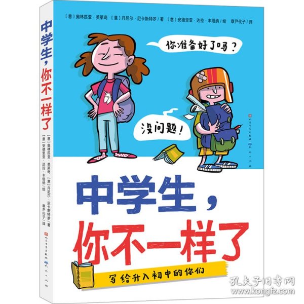 中学生，你不一样了（包罗万象的中学百科全书，涵盖个人成长、学习科目、结交新朋友、校园霸凌等多方面，让孩子轻松缓解升学焦虑与成长压力，帮助孩子尽快适应初中生活）