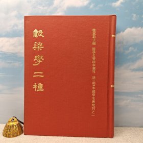 台湾鼎文书局版 杨家骆 主编 清 柳兴恩、钟文烝 撰《穀梁學二種（穀梁補注及穀梁大義疏）<市场价400以上>（國學名著珍本彙刊）》（16开精装）1973年9月版、自然旧