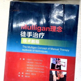 Mulligan理念徒手治疗技术教程