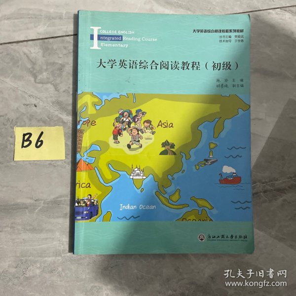 大学英语综合阅读教程（初级）