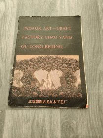 PADAUK ART CRAFT FACTORY CHAO YANG GU LONG BEIJING