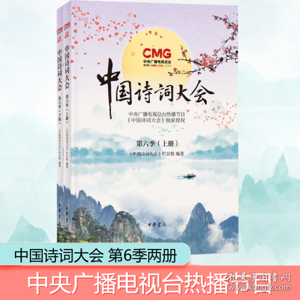 中国诗词大会第六季（全2册）