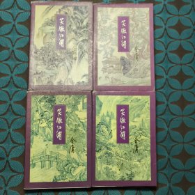 金庸作品集 笑傲江湖 全4册 1版4印