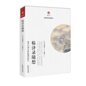 无门关漫步领悟千圣不传的正法眼藏+临济录随想：追寻沁润尘世的佛陀妙心