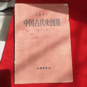 初级中学 中国古代史图册  初一下用