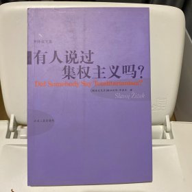 有人说过集权主义吗？