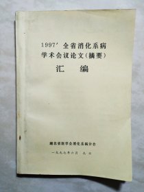 1997全省消化系病学术会议论文汇偏