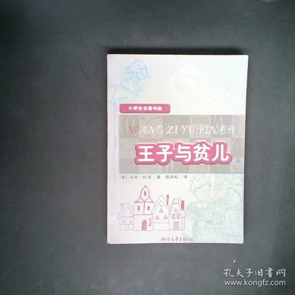 【正版图书】小学生名著书架：王子与贫儿（美）马克·吐温9787533925789浙江文艺出版社2008-04-01普通图书/教材教辅考试/教辅/中学教辅/初中通用