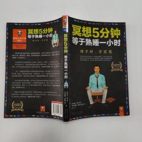 冥想5分钟，等于熟睡一小时