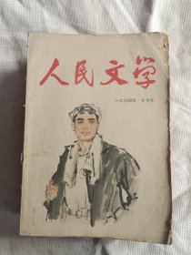 人民文学1964年第10期