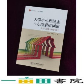 大学生心理健康与心理素质训练