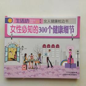 《生活坊》女性必知的300个健康细节