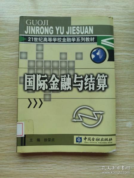 21世纪高等学校金融学系列教材：国际金融与结算