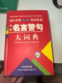 中华名言警句大词典（双色版）