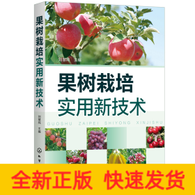 果樹栽培實(shí)用新技術(shù)