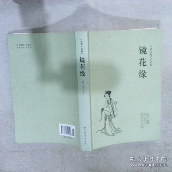 中国古典文学名著：镜花缘